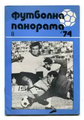 Футбольная панорама, Болгария №8-1974 год
