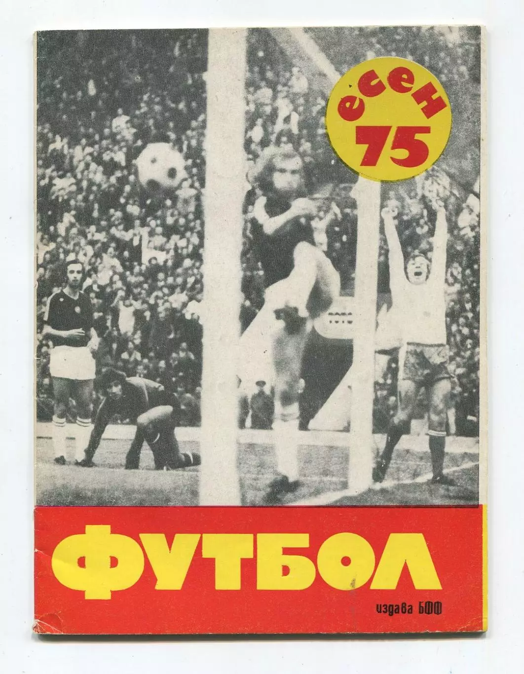 Справочник Болгария 1975, осень