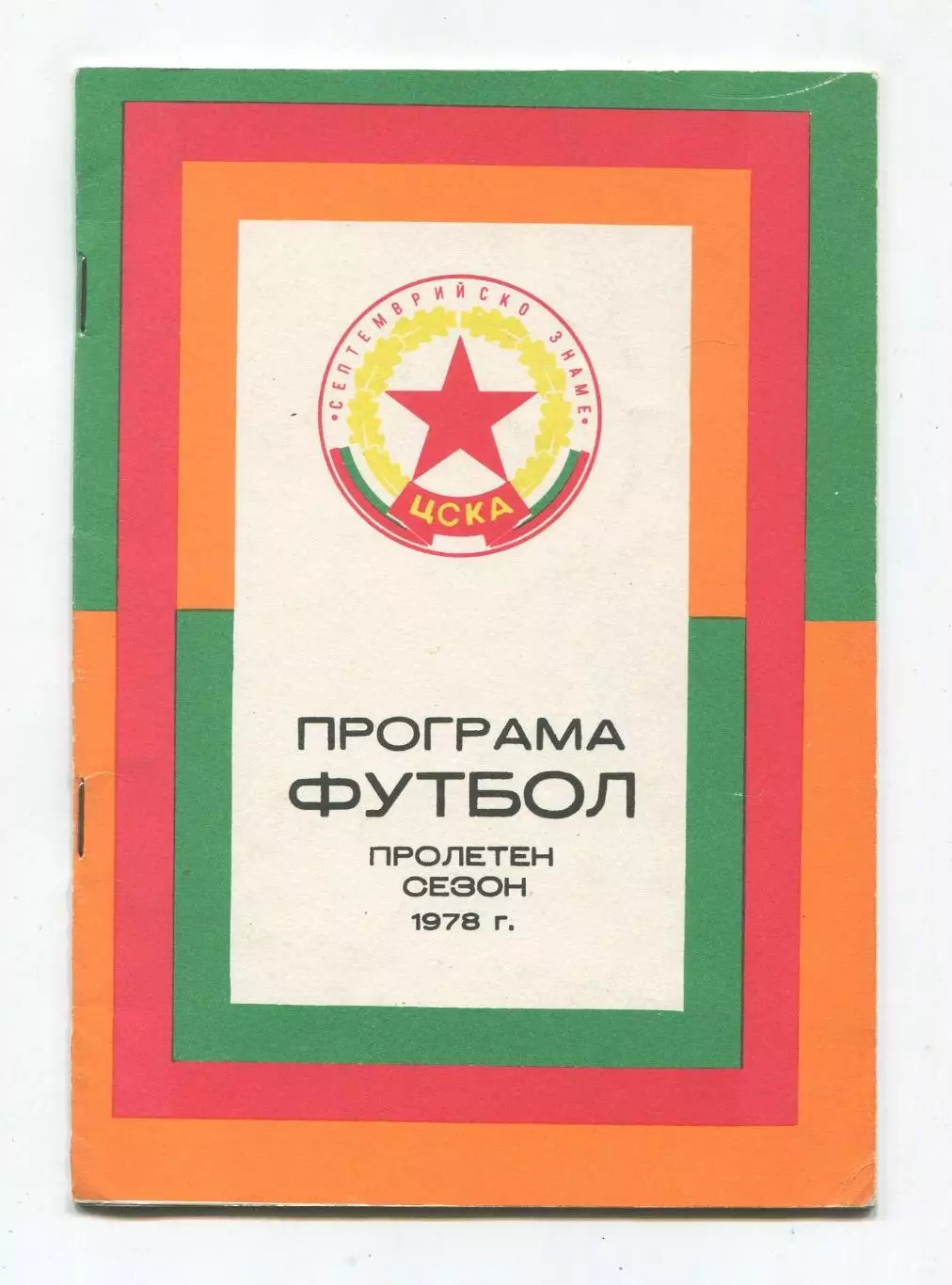 ЦСКА София, Болгария 1978, весна