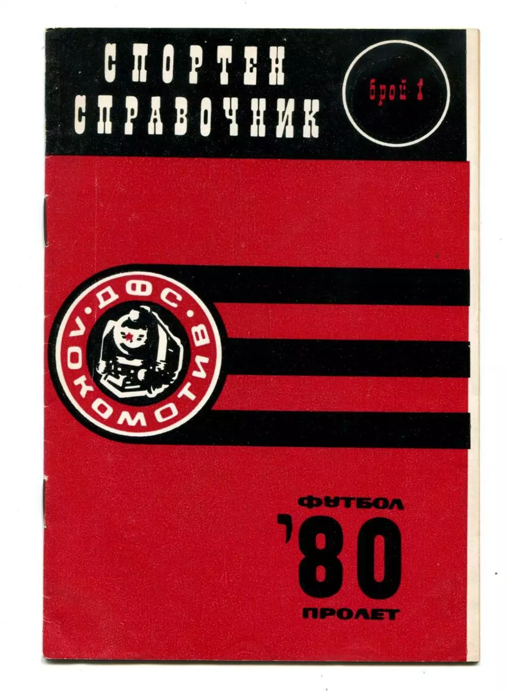 Локомотив София, Болгария 1980, весна