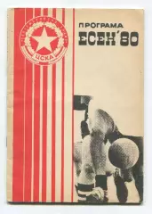 ЦСКА София, Болгария 1980, осень