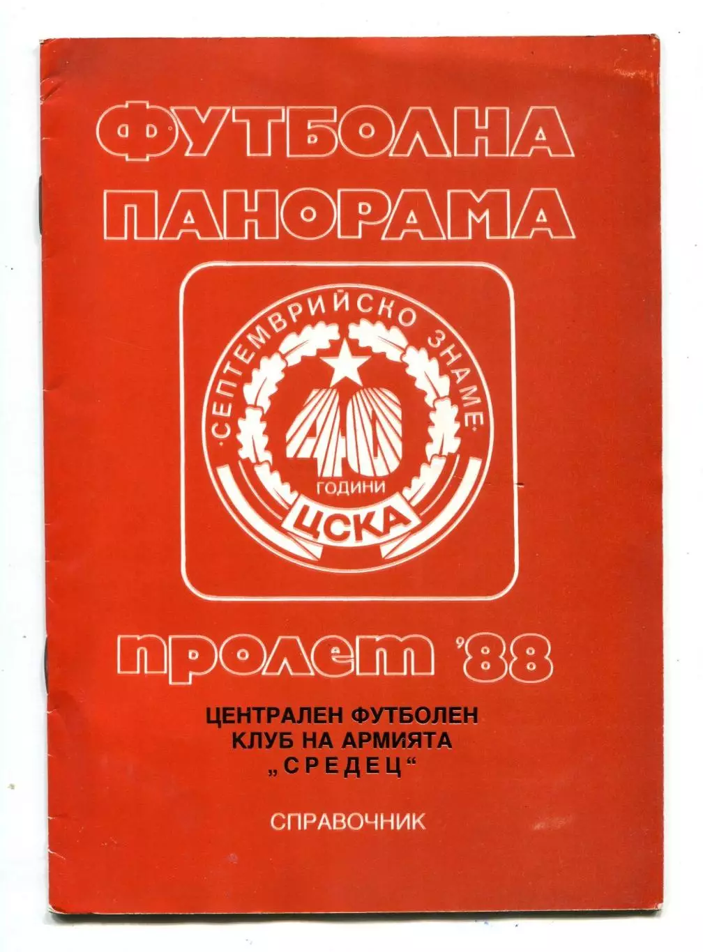 ЦСКА Средец София, Болгария 1988