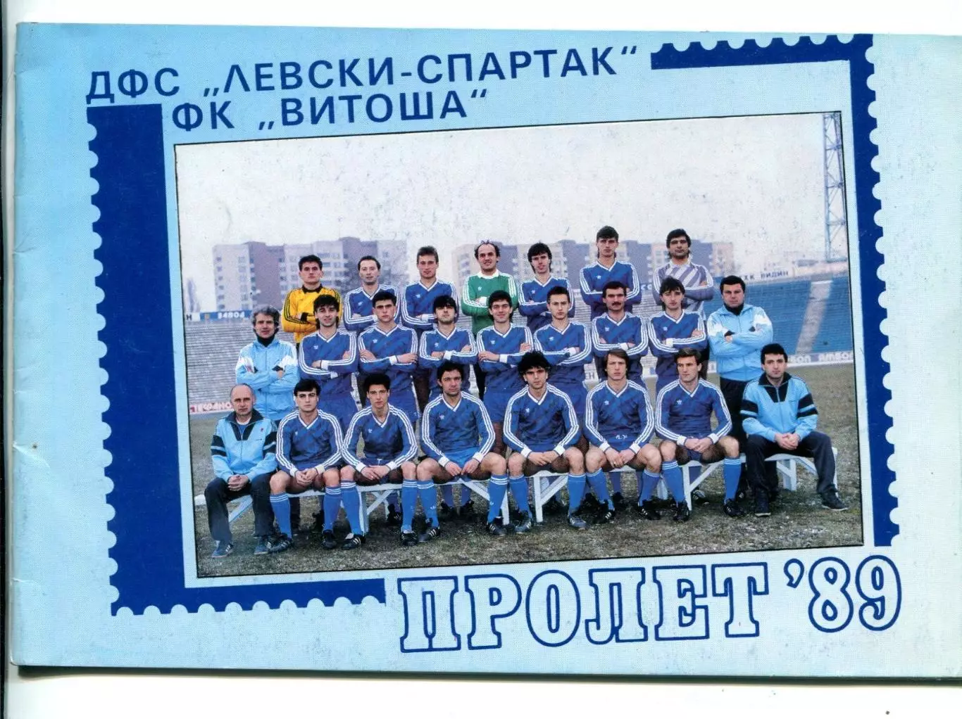 Витоша София, Болгария 1989, весна