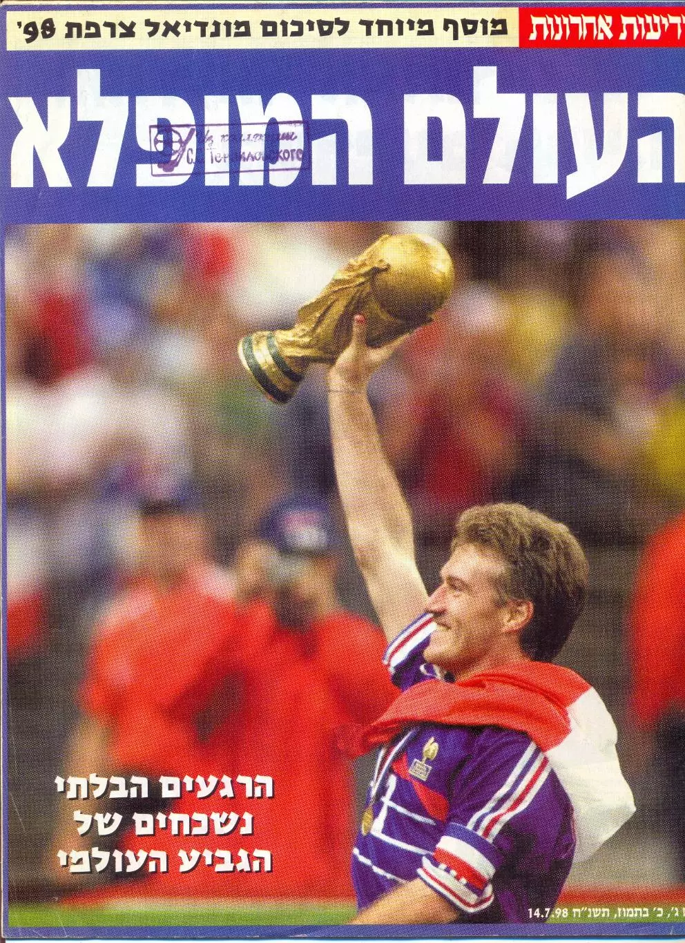 Чемпионат мира, Франция, 1998, израильское издание
