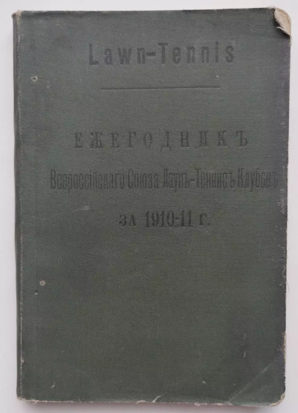 Ежегодник лаун-тенниса России 1910-1911, оригинал, 220 страниц