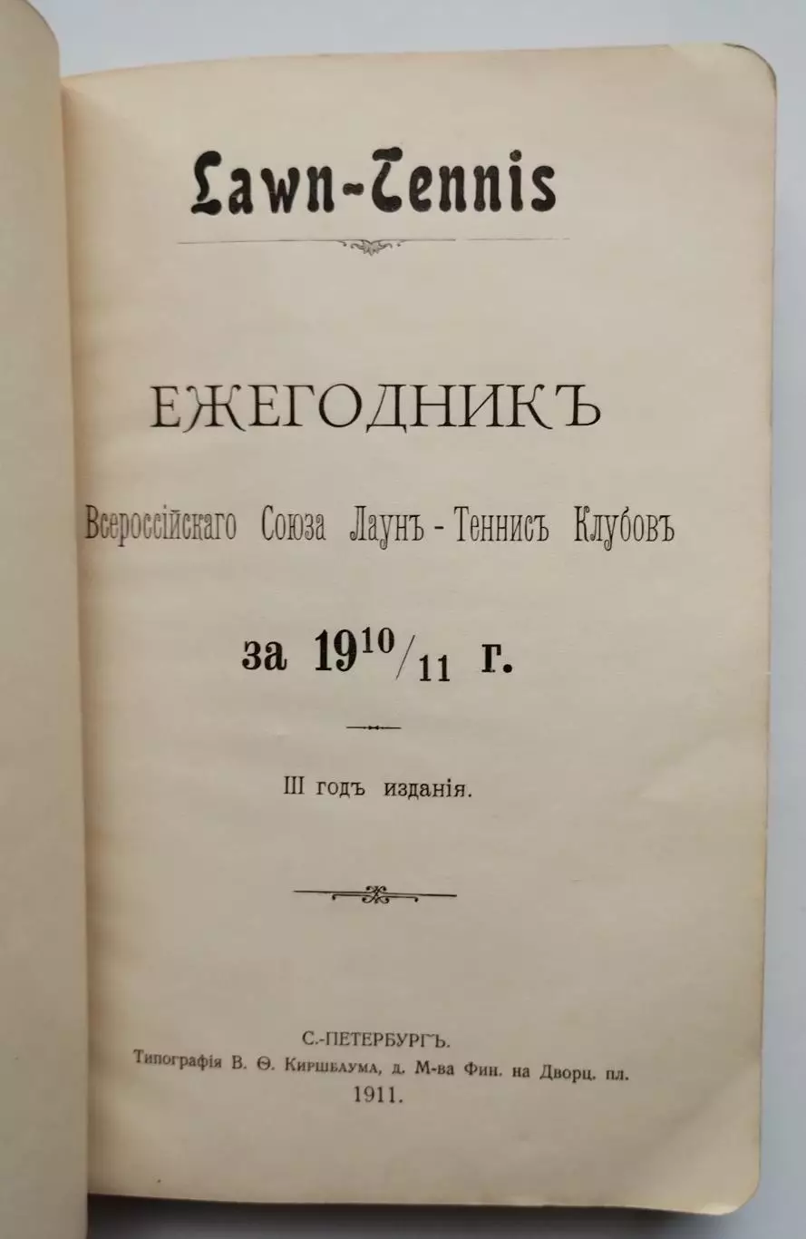 Ежегодник лаун-тенниса России 1910-1911, оригинал, 220 страниц 1