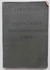 Ежегодник лаун-тенниса России 1910-1911, оригинал, 220 страниц
