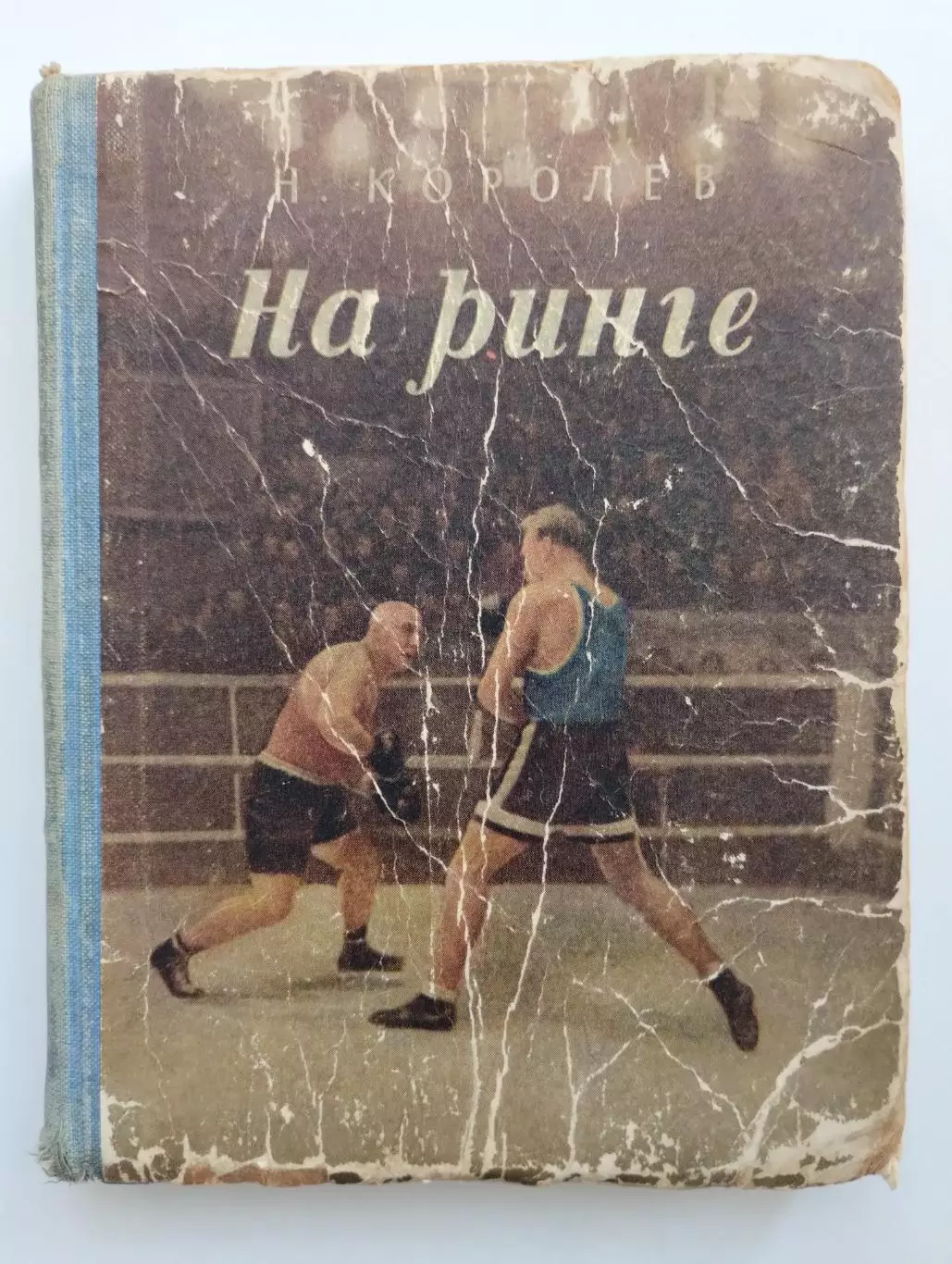 БОКС. Королёв На ринге 1950