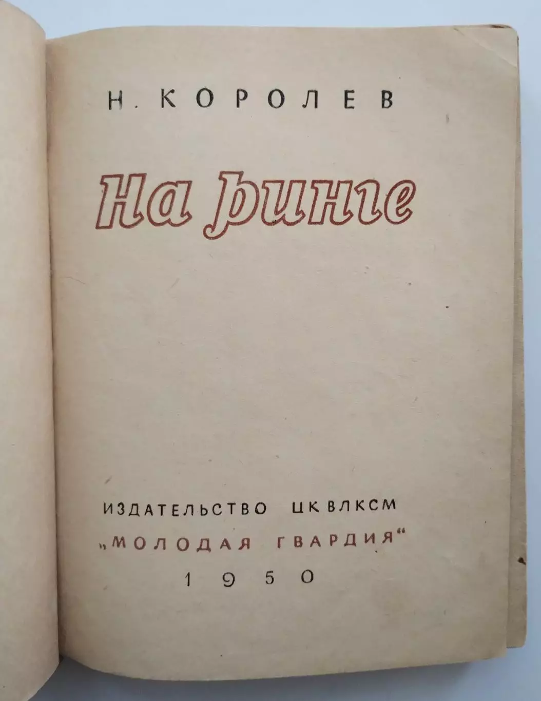 БОКС. Королёв На ринге 1950 1