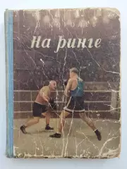 БОКС. Королёв На ринге 1950