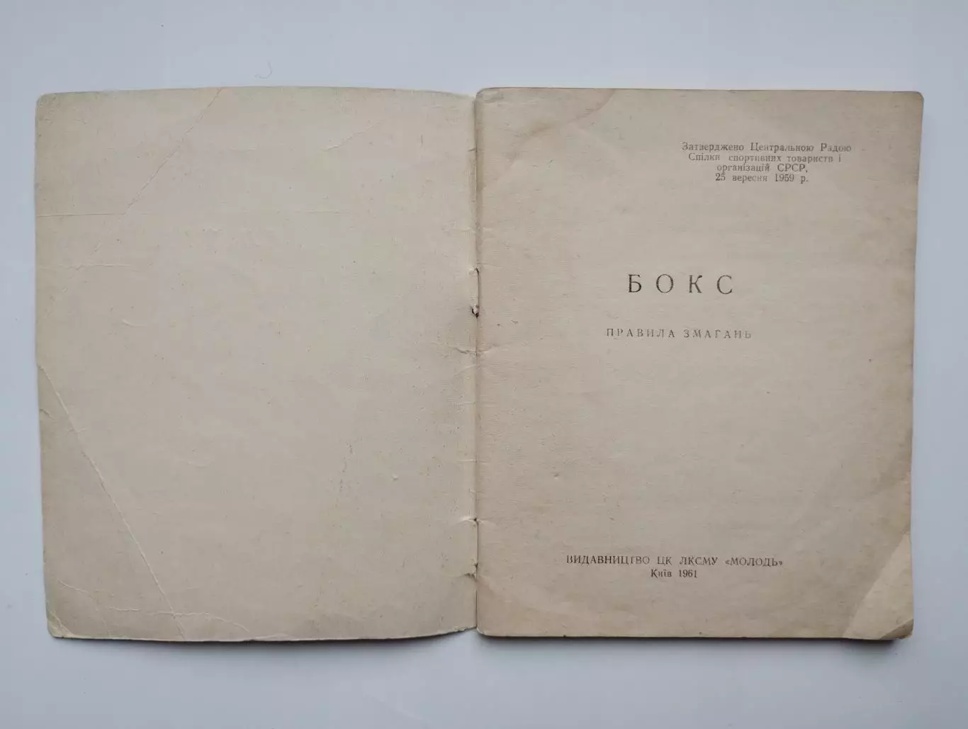 Бокс. Правила соревнований, Киев, 1961 год, тираж 7000 1