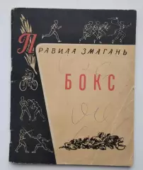 Бокс. Правила соревнований, Киев, 1961 год, тираж 7000