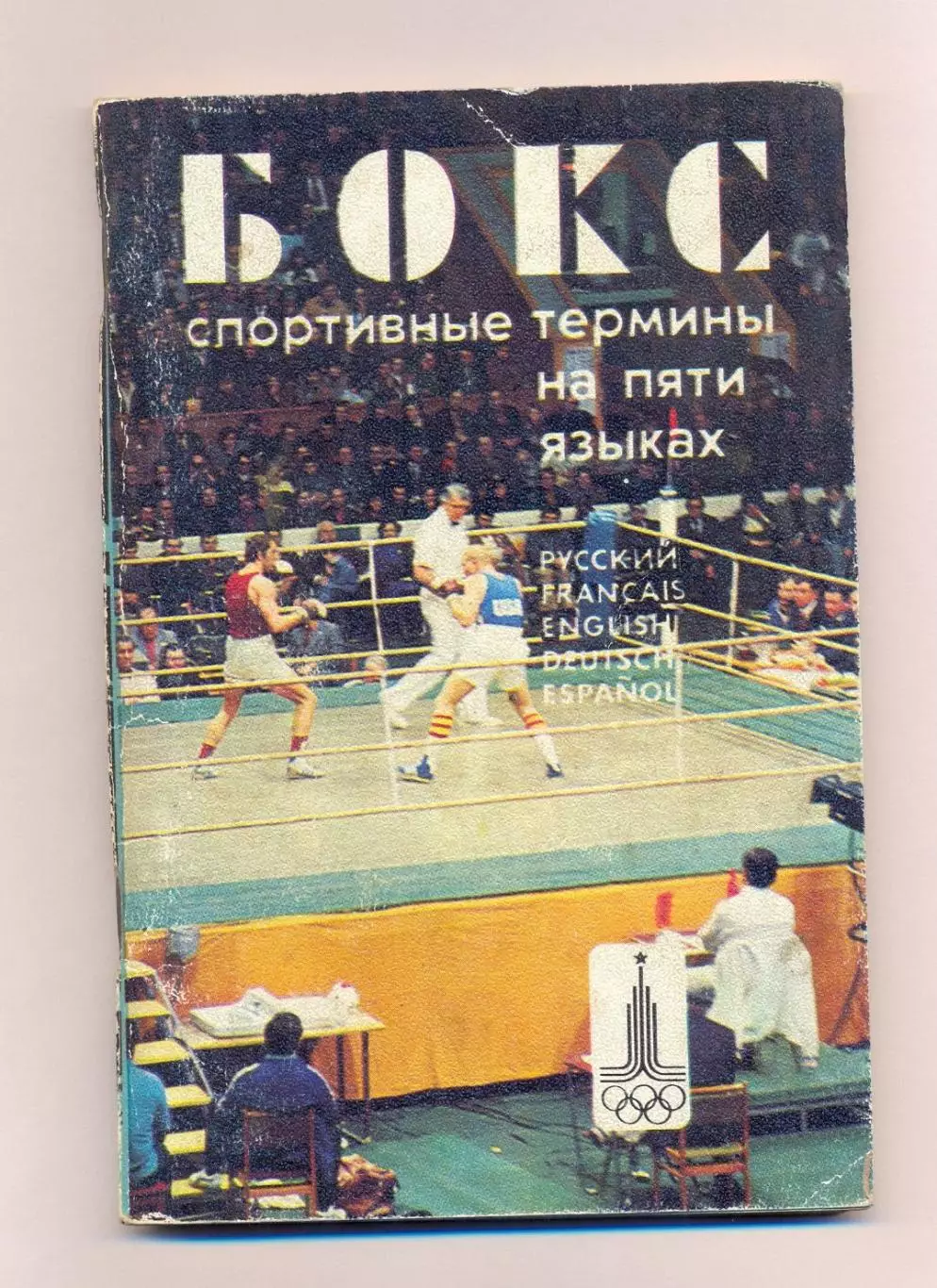 БОКС. Бокс. Термины на пяти языках 1979