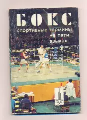 БОКС. Бокс. Термины на пяти языках 1979