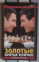 БОКС. Беленький «Золотые братья Кличко» 2006