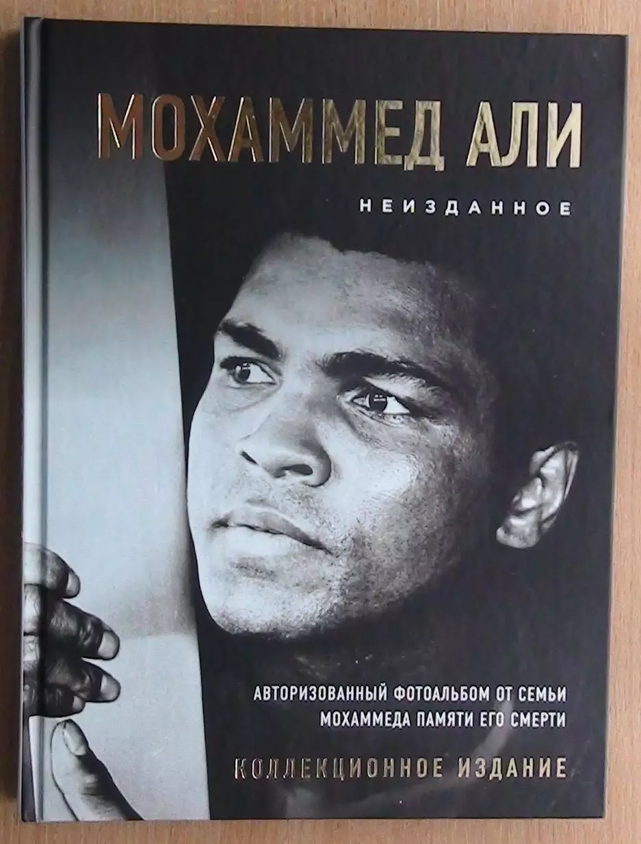 БОКС. Фотоальбом. «Мохаммед Али. Неизданное» 2017