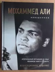 БОКС. Фотоальбом. «Мохаммед Али. Неизданное» 2017