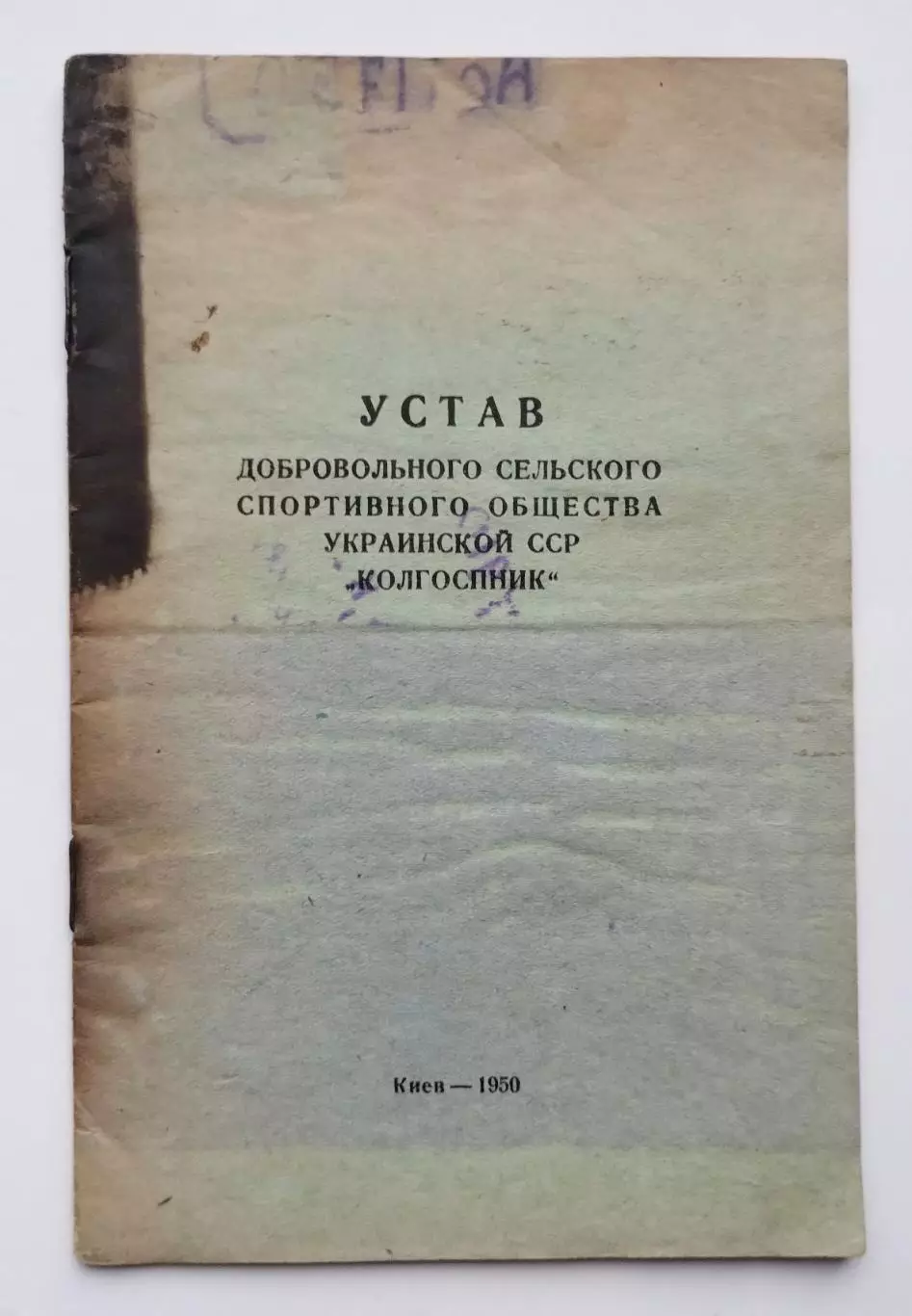 Устав ДСО «Колгоспник», Киев, 1950