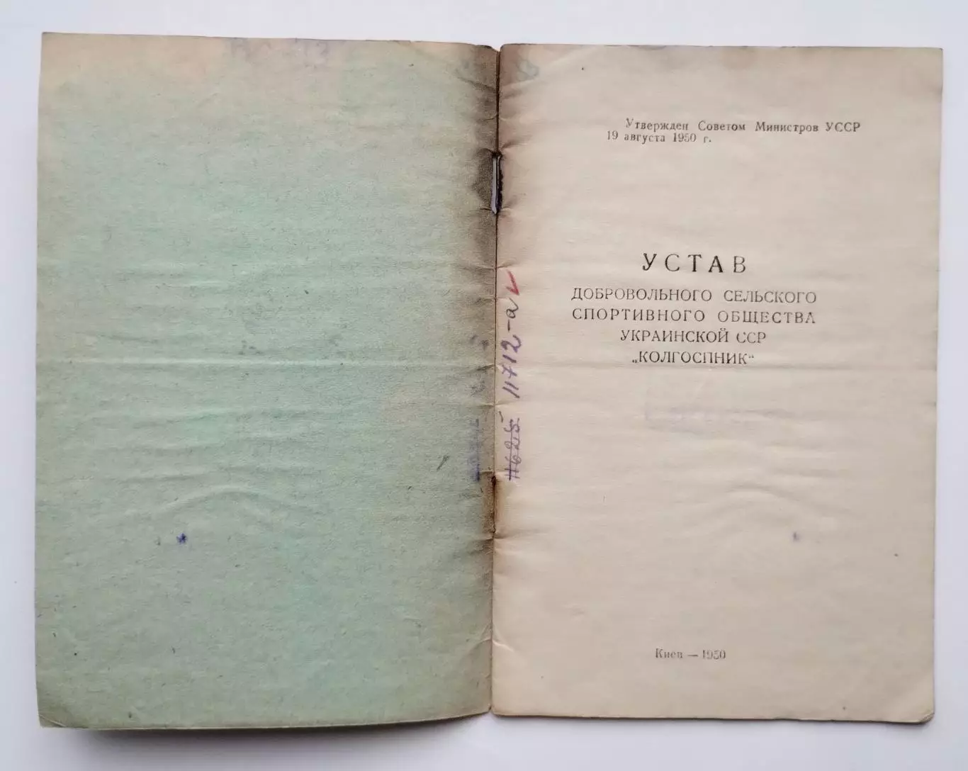 Устав ДСО «Колгоспник», Киев, 1950 1