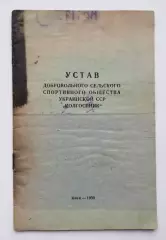 Устав ДСО «Колгоспник», Киев, 1950