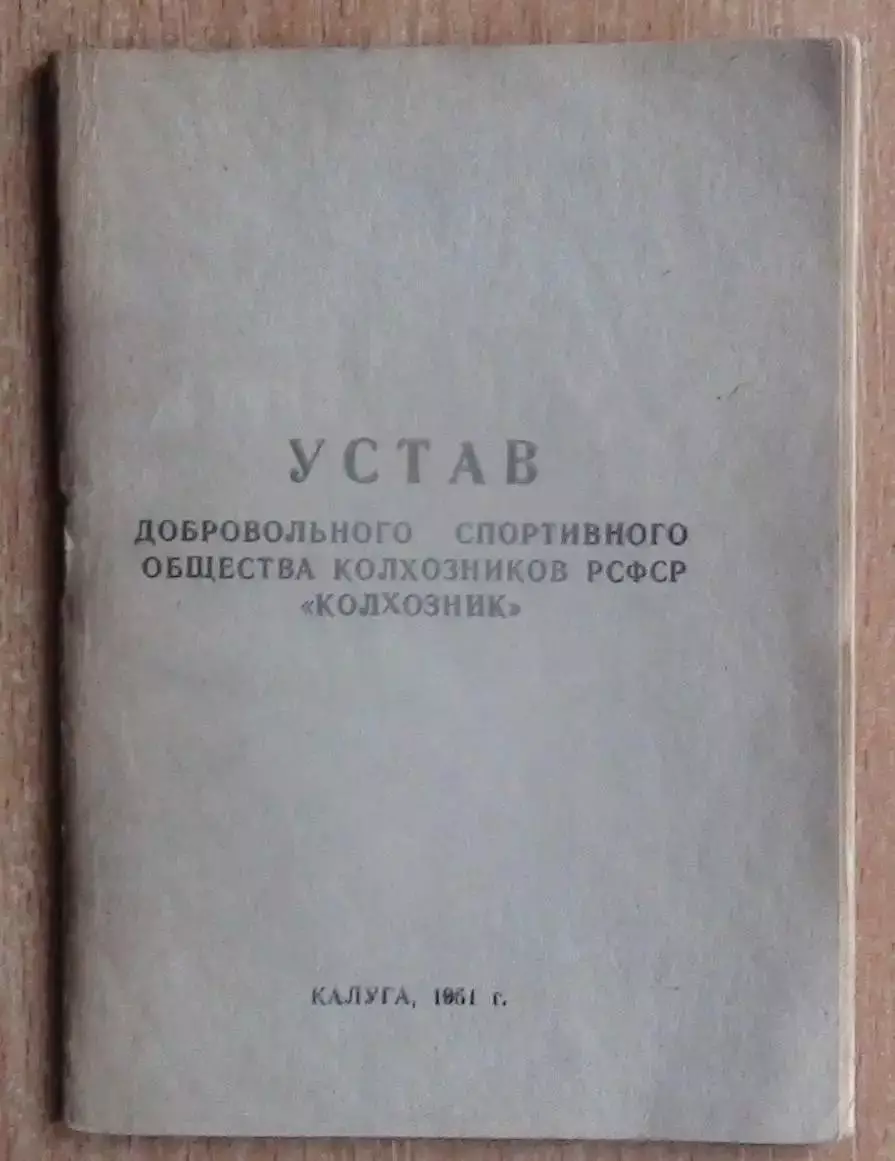 Устав ДСО «Колхозник», Калуга, 1951
