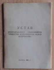 Устав ДСО «Колхозник», Калуга, 1951