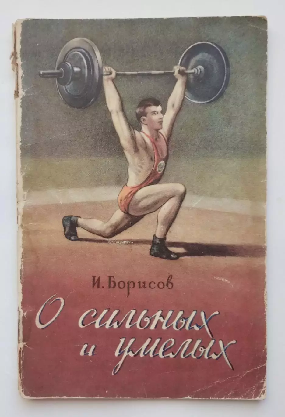 Тяжёлая атлетика. Борисов О сильных и умелых 1955