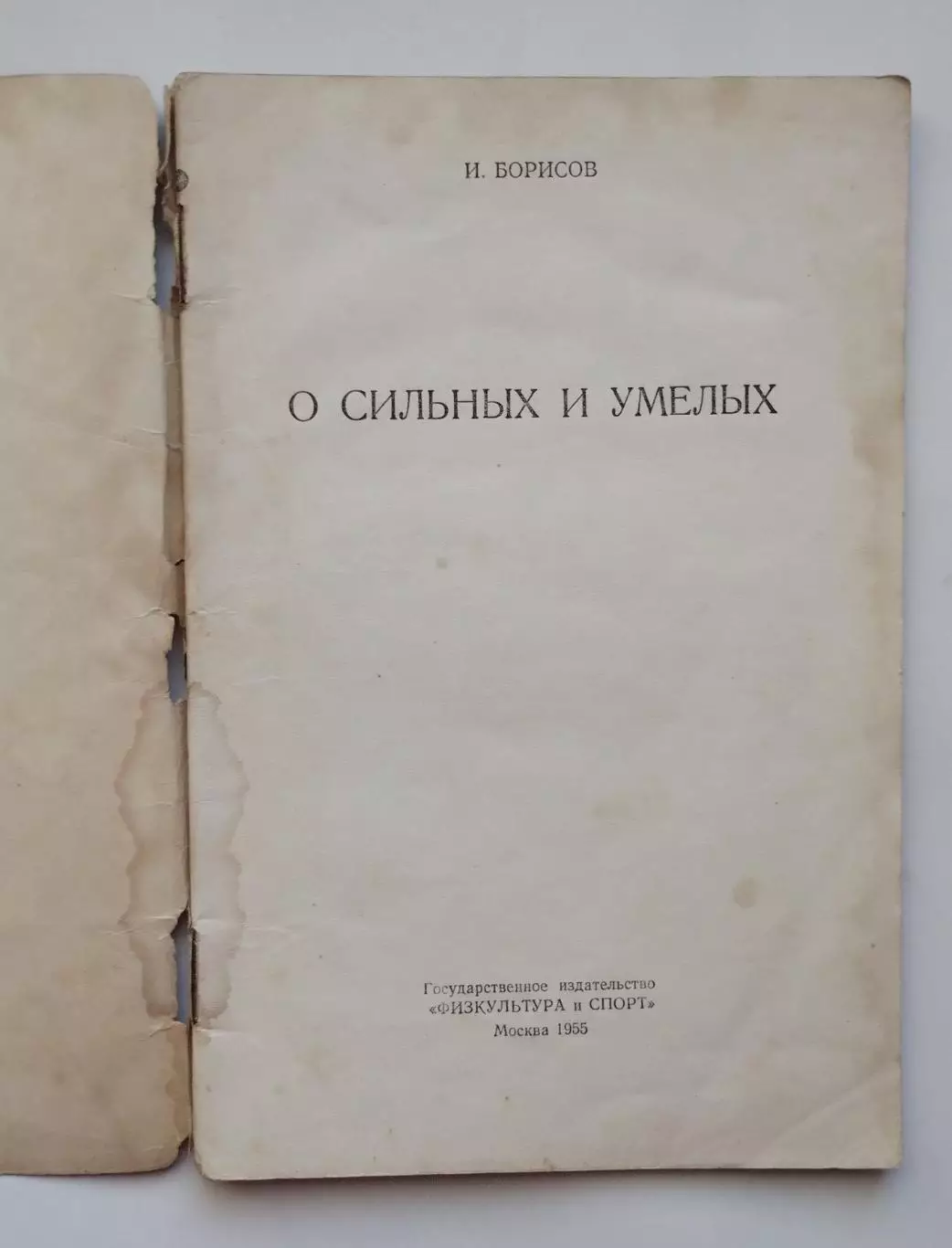 Тяжёлая атлетика. Борисов О сильных и умелых 1955 1