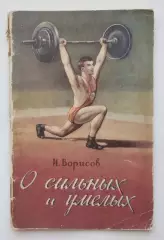 Тяжёлая атлетика. Борисов О сильных и умелых 1955