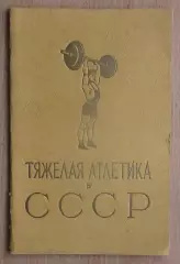 Тяжёлая атлетика. «Тяжёлая атлетика в СССР». Фотоальбом 1956