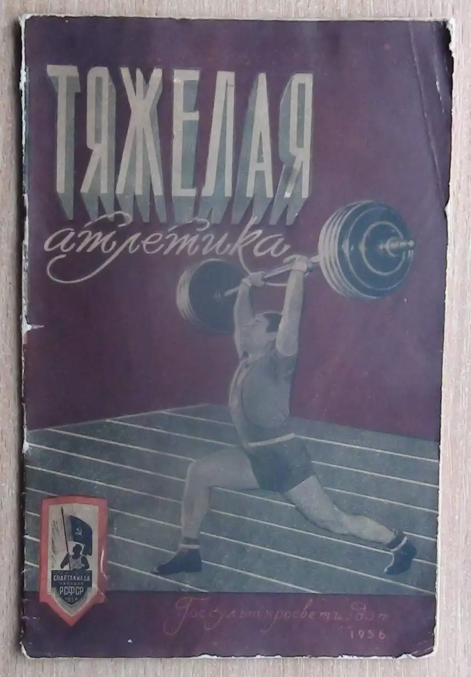 Тяжёлая атлетика. «Тяжёлая атлетика» 1956 (к Спартакиаде народов РСФСР)