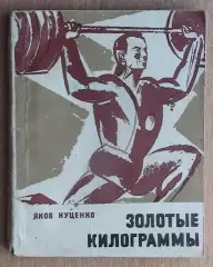 Тяжёлая атлетика. Куценко «Золотые килограммы» 1968