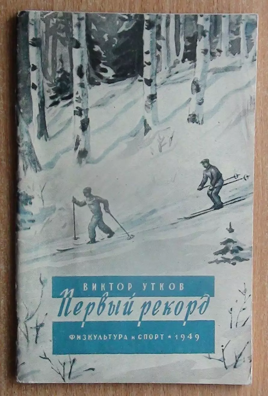 Утков Первый рекорд 1949