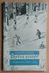 Утков Первый рекорд 1949