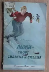 Зимние виды спорта. Немухин «Лыжи – спорт сильных и смелых» 1953