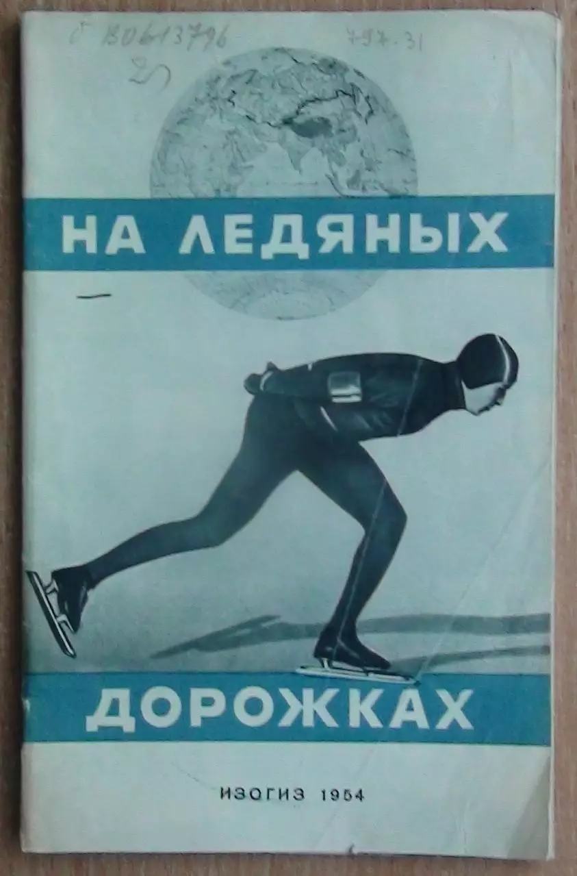 Зимние виды спорта. «На ледяных дорожках» 1954 (конькобежный спорт)
