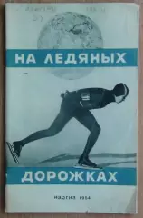 Зимние виды спорта. «На ледяных дорожках» 1954 (конькобежный спорт)
