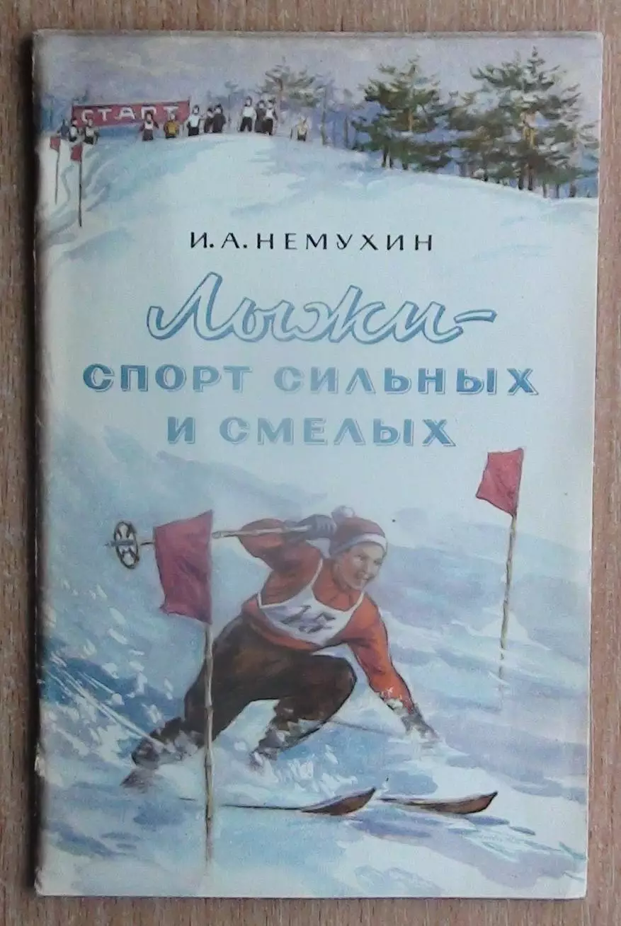 Зимние виды спорта. Немухин «Лыжи – спорт сильных и смелых» 1955