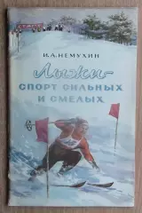 Зимние виды спорта. Немухин «Лыжи – спорт сильных и смелых» 1955