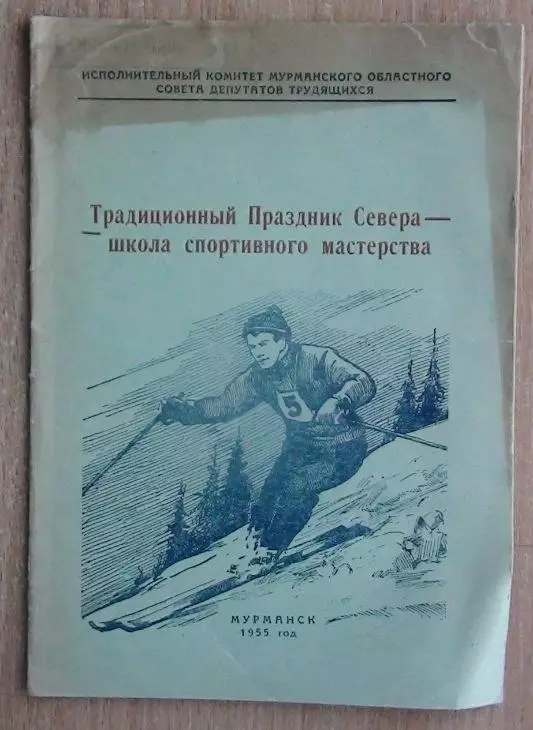 Зимние виды спорта. «Праздник Севера» - школа спортивного мастерства, Мурманск