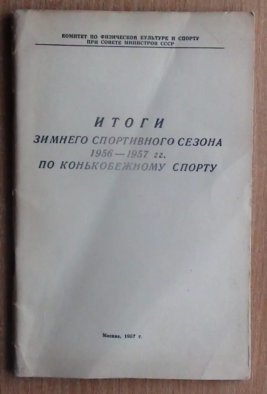 Зимние виды спорта. «Итоги зимнего спортивного сезона 1956-57 по конькобежному