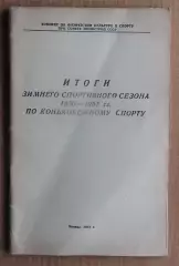 Зимние виды спорта. «Итоги зимнего спортивного сезона 1956-57 по конькобежному