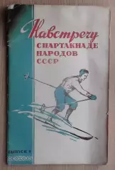 «Навстречу Спартакиаде народов СССР», Петрозаводск 1956
