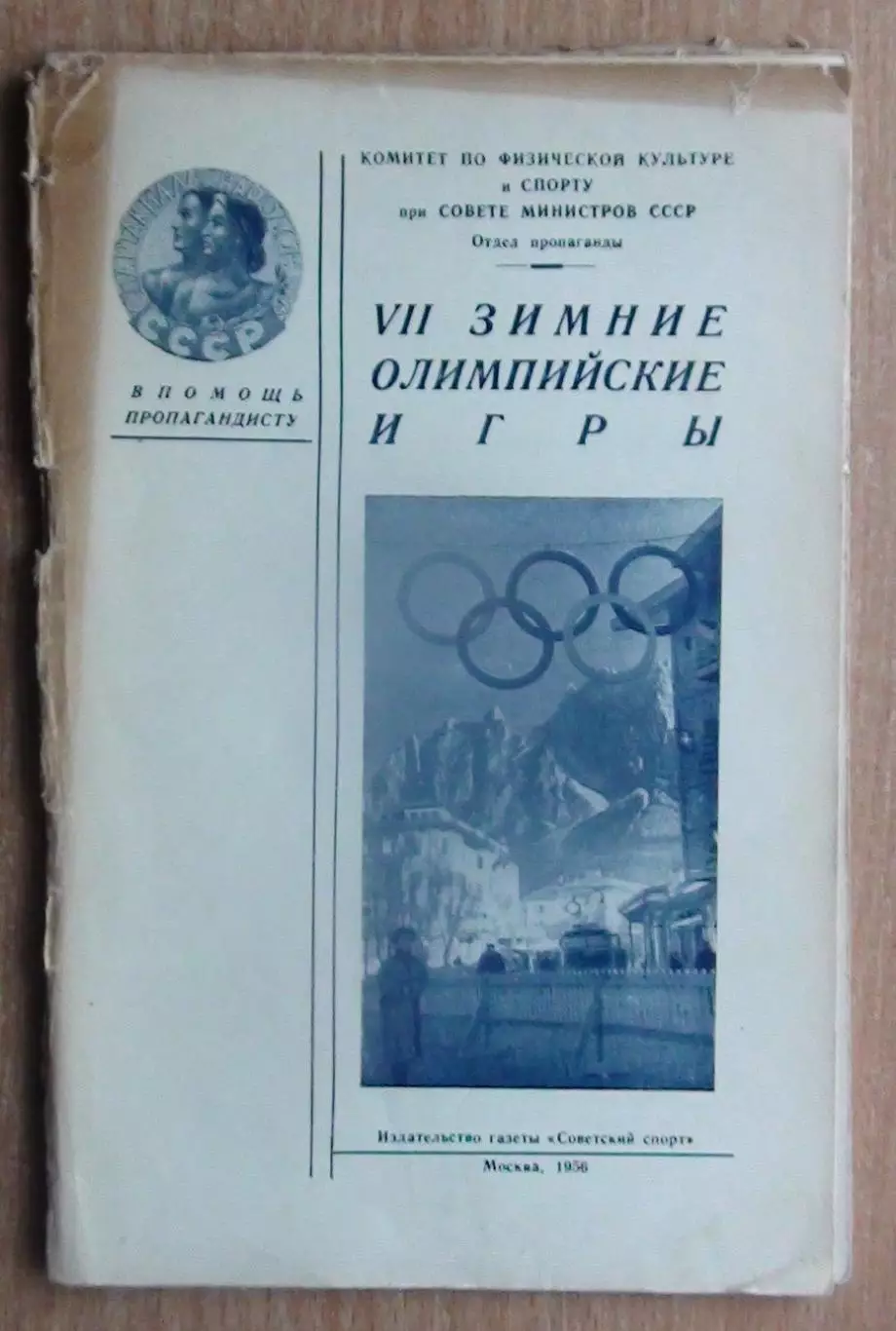 «Зимние Олимпийские игры» 1956