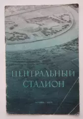 Поликарпов Центральный стадион 1956