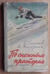 Зимние виды спорта. Симонов «По снежным просторам» 1957