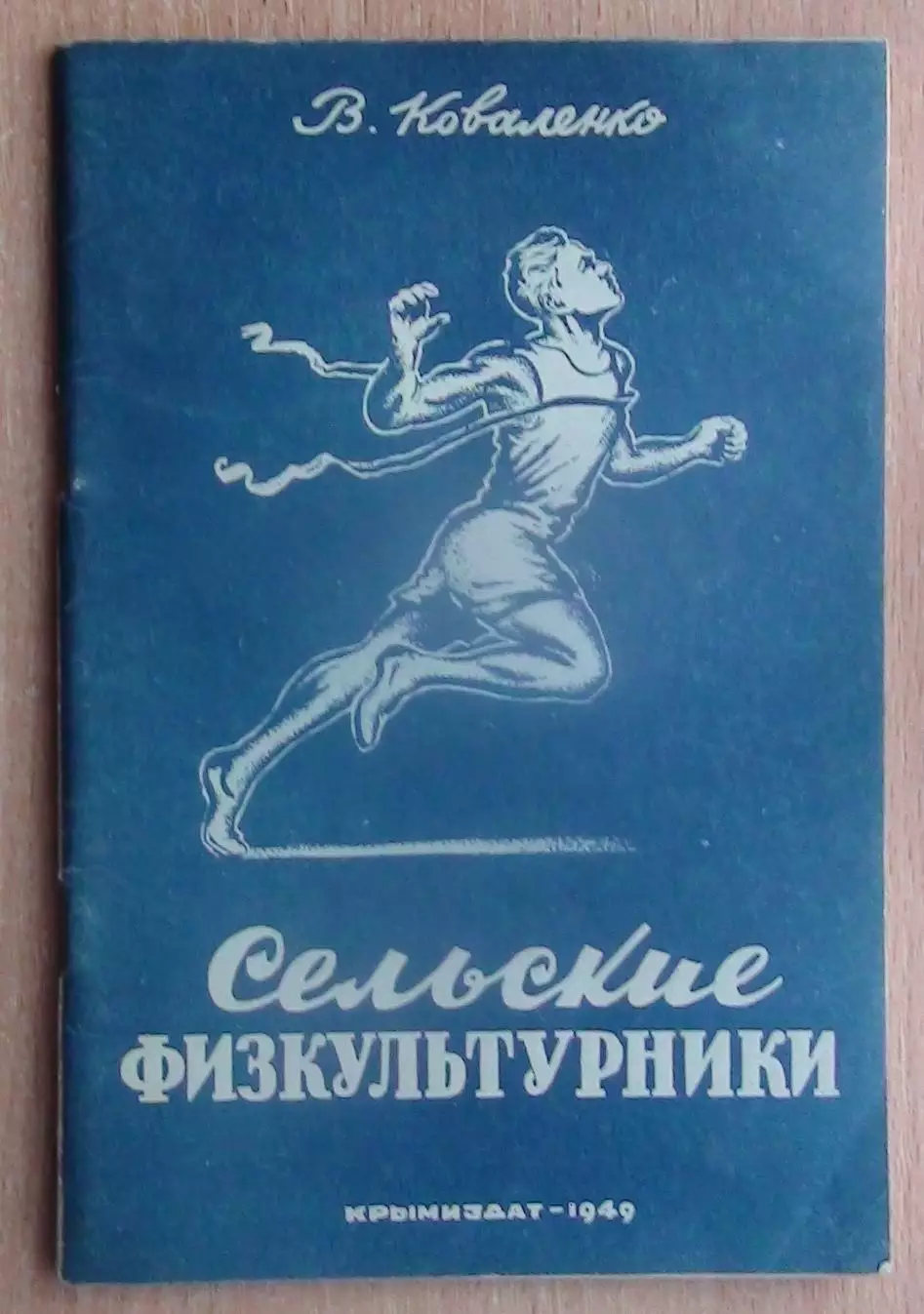 Коваленко «Сельские физкультурники» Крым, Симферополь 1949
