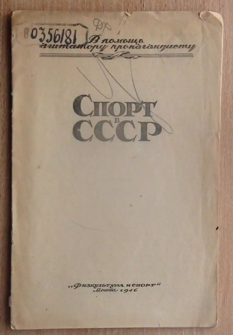 Щеглов, Танальский «Спорт в СССР» 1946