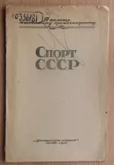 Щеглов, Танальский «Спорт в СССР» 1946