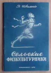 Коваленко «Сельские физкультурники» Крым, Симферополь 1949